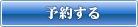 予約する