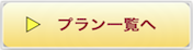プラン一覧はこちら