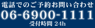 電話でのご予約お問い合わせ：06-6900-1111（受付時間 24h）