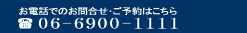 ご予約お問い合わせ：06-6900-1111（受付時間 24h）