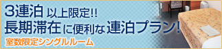 3連泊以上限定！！長期滞在に便利な連泊プラン！