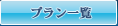プラン一覧