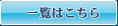 一覧はこちら