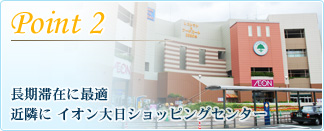 長期滞在に最適 近隣にイオン大日ショッピングセンター