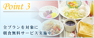 全プランを対象に朝食無料サービス実施中！