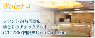 フロント24時間対応 ゆとりのチェックアウト C/I 15:00(門限無し)・C/O 11:00