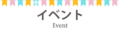 スタッフ注目のイベント